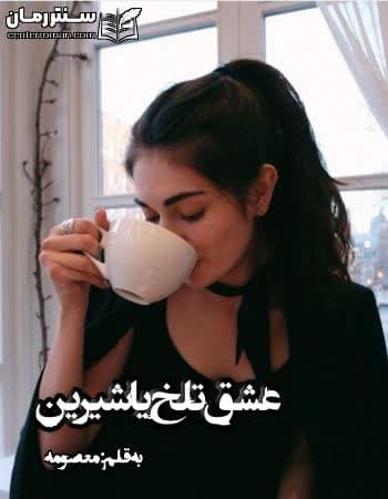 دانلود رمان عشق تلخ یا شیرین از معصومه
