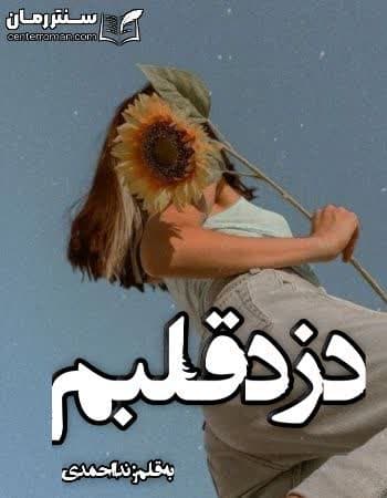 دانلود رمان دزد قلبم از ندا احمدی دانلود رمان دزد قلبم از ندا احمدی