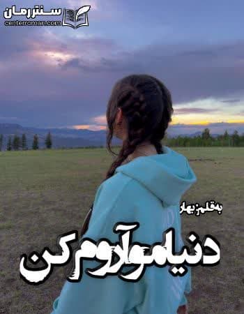 دانلود رمان دنیامو آروم کن از بهار