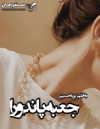 دانلود رمان جعبه ی پاندورا از پریا حسینی دانلود رمان جعبه ی پاندورا از پریا حسینی