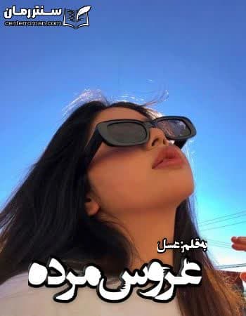 دانلود رمان عروس مرده از عسل