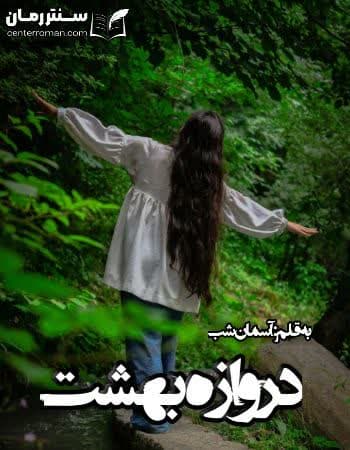 دانلود رمان دروازه بهشت از آسمان شب
