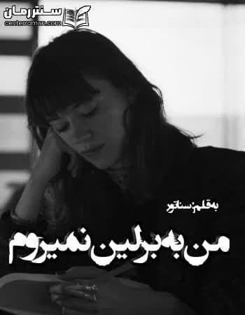 دانلود رمان من به برلین نمیروم از سناتور دانلود رمان من به برلین نمیروم از سناتور