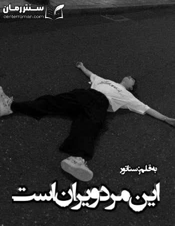 دانلود رمان این مرد ویران است از سناتور دانلود رمان این مرد ویران است از سناتور