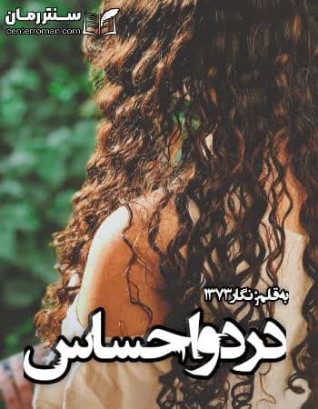 دانلود رمان درد و احساس از نگار 1373 دانلود رمان درد و احساس از نگار 1373