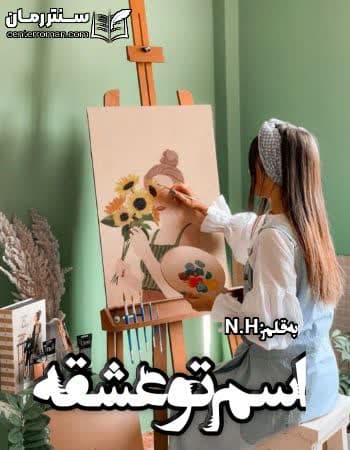 دانلود رمان اسم تو عشقه از N.H