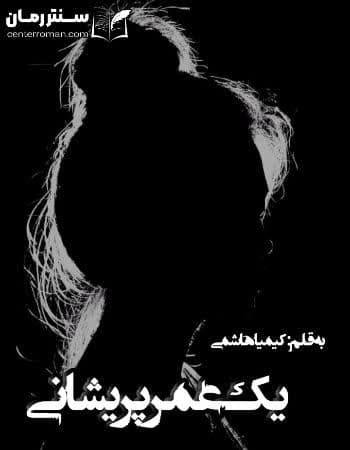 دانلود رمان یک عمر پریشانی از کیمیا هاشمی