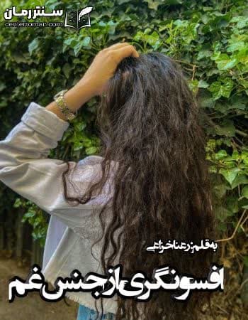 دانلود رمان افسونگری از جنس غم از رعنا خزاعی دانلود رمان افسونگری از جنس غم از رعنا خزاعی