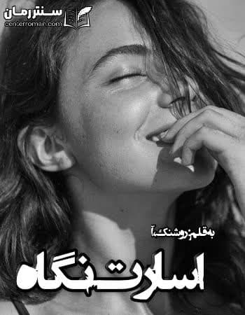 دانلود رمان اسارت نگاه از روشنک،آ دانلود رمان اسارت نگاه از روشنک،آ