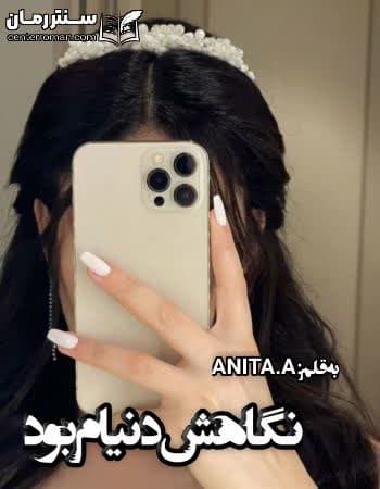 دانلود رمان نگاهش دنیام بود از ANITA.A دانلود رمان نگاهش دنیام بود از ANITA.A