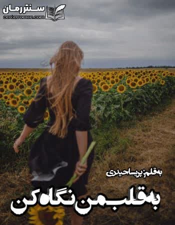 دانلود رمان به قلب من نگاه کن از پریسا حیدری دانلود رمان به قلب من نگاه کن از پریسا حیدری