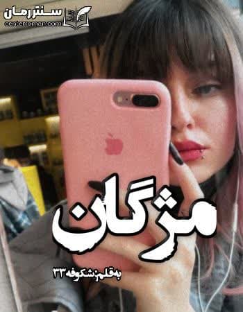 دانلود رمان مژگان از شکوفه ۳۳