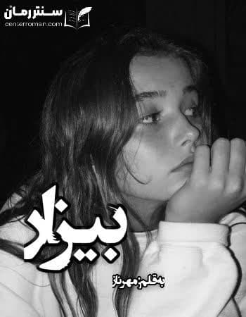 دانلود رمان بیزار از مهرناز دانلود رمان بیزار از مهرناز