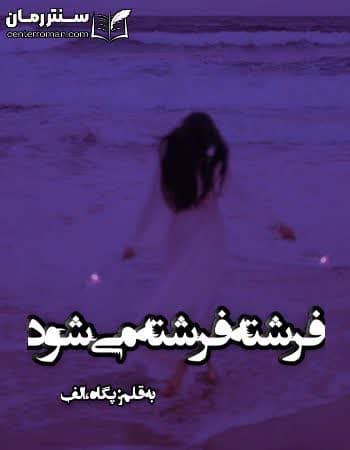 دانلود رمان فرشته فرشته میشود از پگاه،الف دانلود رمان فرشته فرشته میشود از پگاه،الف