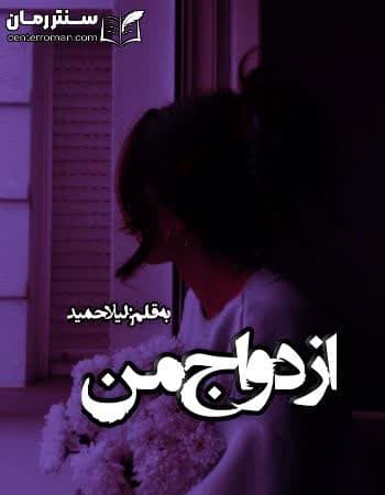 دانلود رمان ازدواج من از لیلا حمید دانلود رمان ازدواج من از لیلا حمید