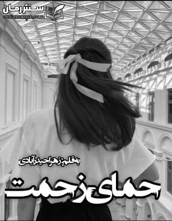 دانلود رمان حمای زحمت از زهرا حیدر آبادی دانلود رمان حمای زحمت از زهرا حیدر آبادی