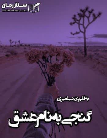 دانلود رمان گنجی به نام عشق از زینب امیری دانلود رمان گنجی به نام عشق از زینب امیری