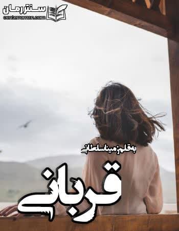 دانلود رمان قربانی از مینا سلطانی دانلود رمان قربانی از مینا سلطانی
