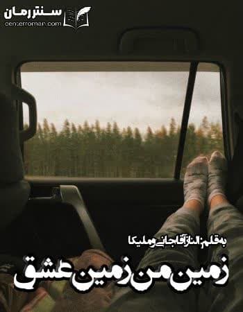 دانلود رمان زمین من زمین عشق از الناز آقاجانی و ملیکا دانلود رمان زمین من زمین عشق از الناز آقاجانی و ملیکا