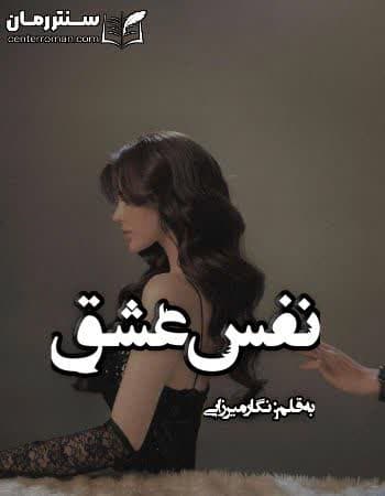 دانلود رمان نفس عشق از نگار میرزایی