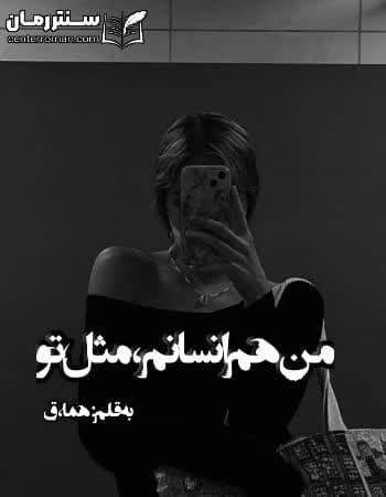 دانلود رمان من هم انسانم مثل تو از هما،ق دانلود رمان من هم انسانم مثل تو از هما،ق