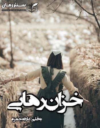 دانلود رمان خزان رهایی از عارفه حمزه دانلود رمان خزان رهایی از عارفه حمزه
