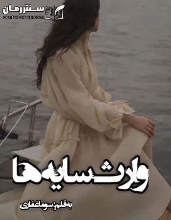 دانلود رمان وارث سایه ها از سوما غفاری