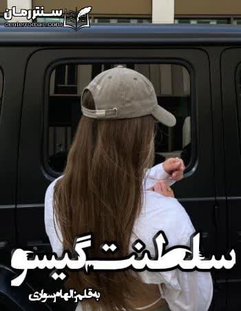 دانلود رمان سلطنت گیسو از الهام سواری دانلود رمان سلطنت گیسو از الهام سواری