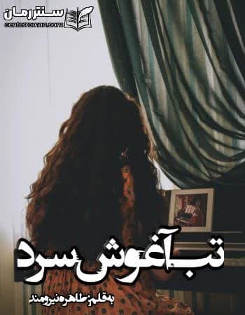 دانلود رمان تب آغوش سرد از طاهره نیرومند دانلود رمان تب آغوش سرد از طاهره نیرومند