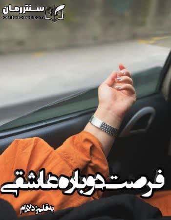 دانلود رمان فرصت دوباره عاشقی از دلارام دانلود رمان فرصت دوباره عاشقی از دلارام