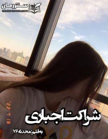 دانلود رمان شراکت اجباری از محدثه76
