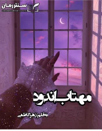 دانلود رمان مهتاب اندود از زهرا کاظمی دانلود رمان مهتاب اندود از زهرا کاظمی