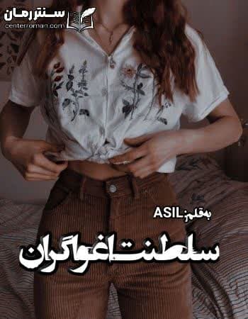 دانلود رمان سلطنت اغواگران از ASIL دانلود رمان سلطنت اغواگران از ASIL