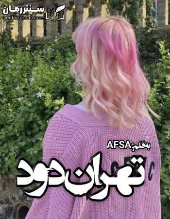 دانلود رمان تهران دود از AFSA دانلود رمان تهران دود از AFSA