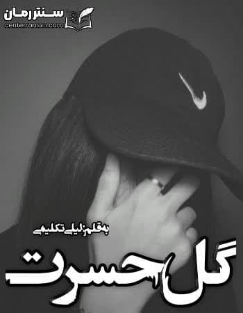دانلود رمان گل حسرت از لیلی تکلیمی دانلود رمان گل حسرت از لیلی تکلیمی