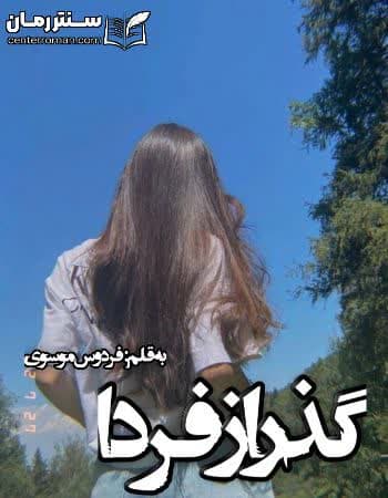 دانلود رمان گذر از فردا از فردوس موسوی