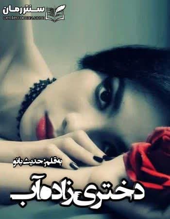 دانلود رمان دختری زاده آب از حدیث بانو