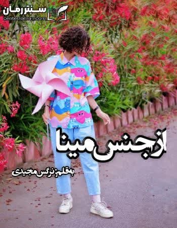 دانلود رمان از جنس مینا از نرگس مجیدی دانلود رمان از جنس مینا از نرگس مجیدی