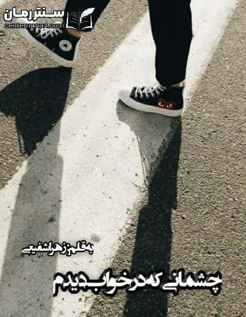دانلود رمان چشمانی که در خواب دیدم از زهرا شفیعی دانلود رمان چشمانی که در خواب دیدم از زهرا شفیعی