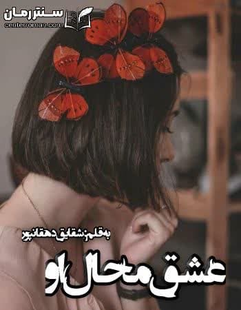 دانلود رمان عشق محال او از شقایق دهقانپور دانلود رمان عشق محال او از شقایق دهقانپور
