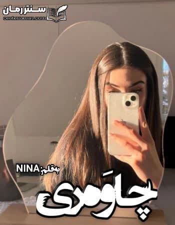 دانلود رمان چاوَه ری از NINA دانلود رمان چاوَه ری از NINA