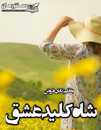 دانلود رمان شاه کلید عشق از تابان فروتن دانلود رمان شاه کلید عشق از تابان فروتن