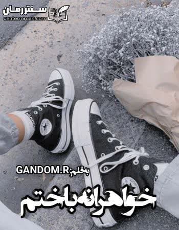 دانلود رمان خواهرانه باختم از GANDOM.R دانلود رمان خواهرانه باختم از GANDOM.R