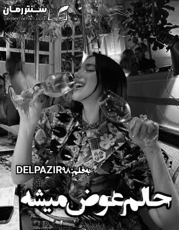 دانلود رمان حالم عوض میشه از DELPAZIR98 دانلود رمان حالم عوض میشه از DELPAZIR98