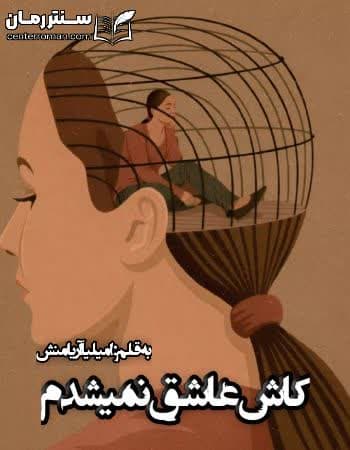 دانلود رمان کاش عاشق نمی‌شدم از امیلیا آریا منش