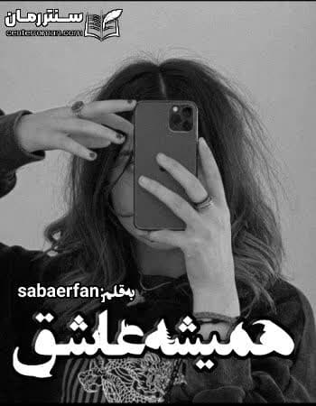 دانلود رمان همیشه عاشق از saba erfan دانلود رمان همیشه عاشق از saba erfan