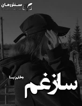 دانلود رمان ساز غم از یسنا دانلود رمان ساز غم از یسنا