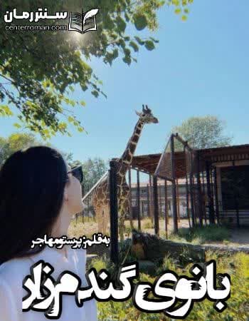 دانلود رمان بانوی گندم زار از پرستو مهاجر دانلود رمان بانوی گندم زار از پرستو مهاجر