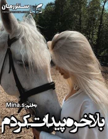 دانلود رمان بالاخره پیدات کردم از mina.s دانلود رمان بالاخره پیدات کردم از mina.s