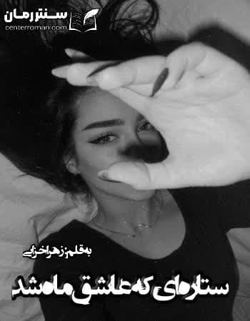 دانلود رمان ستاره ای که عاشق ماه شد از زهرا خزائی دانلود رمان ستاره ای که عاشق ماه شد از زهرا خزائی